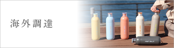海外調達