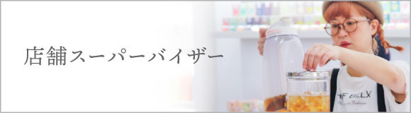 店舗運営SV