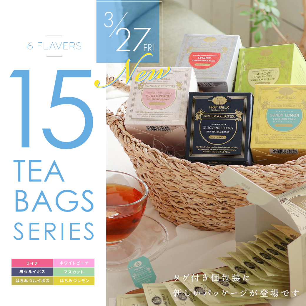 15TBシリーズ|ルイボスティー・ノンカフェイン紅茶専門店 H&F BELX