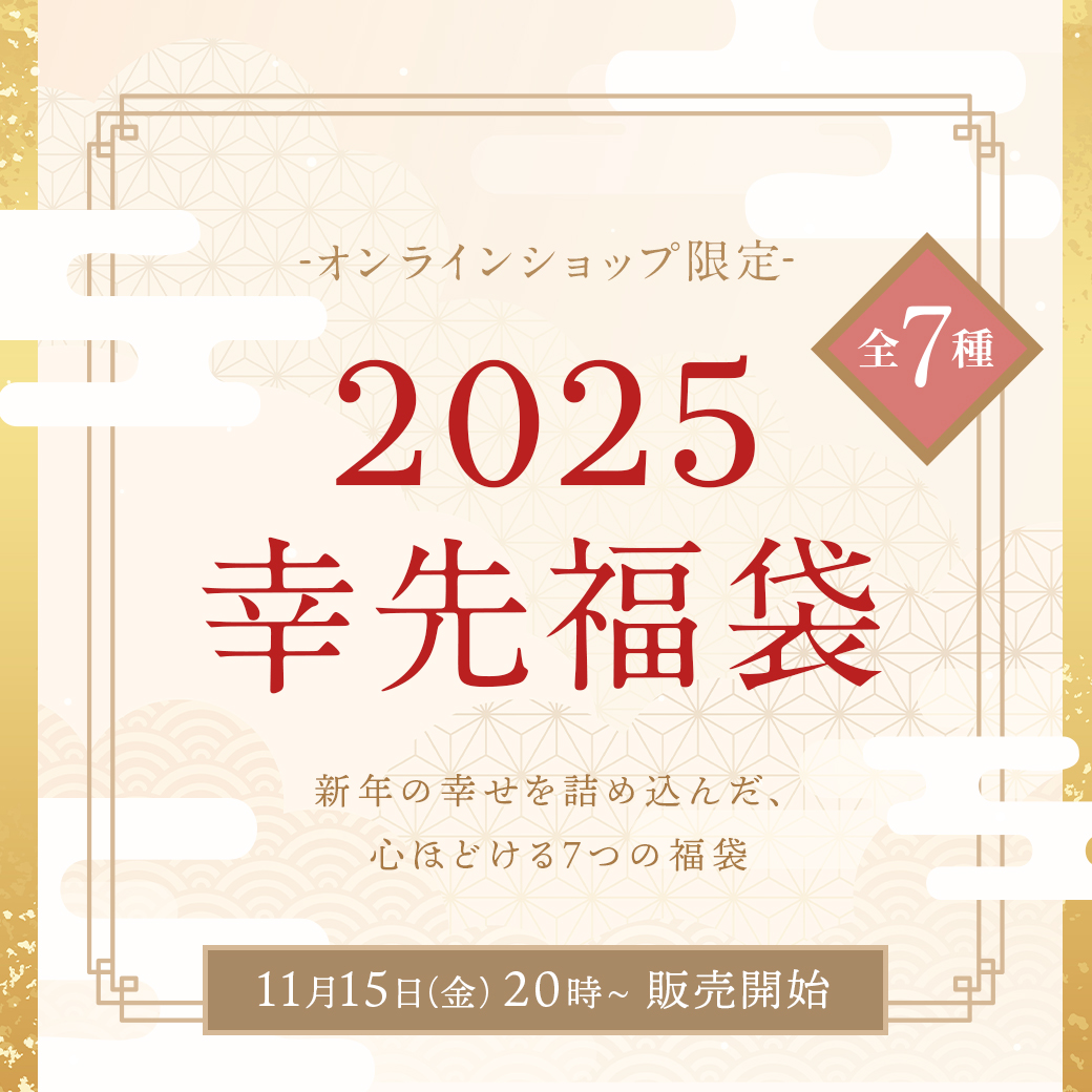 2025年幸先福袋