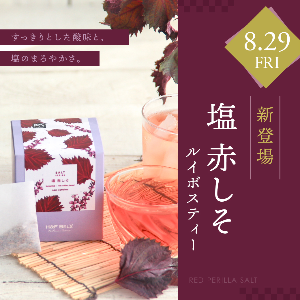 塩赤しそルイボスティー