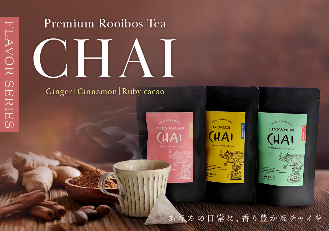 ルイボスチャイシリーズ H&F BELX ノンカフェインティー紅茶専門店