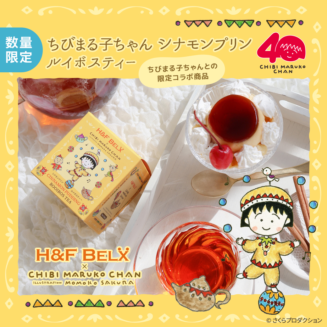 ちびまる子ちゃん シナモンプリン ルイボスティー 1.5g×10包 新発売