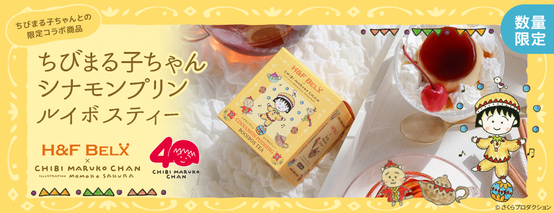 ちびまる子ちゃん シナモンプリン ルイボスティー 1.5g×10包 新発売