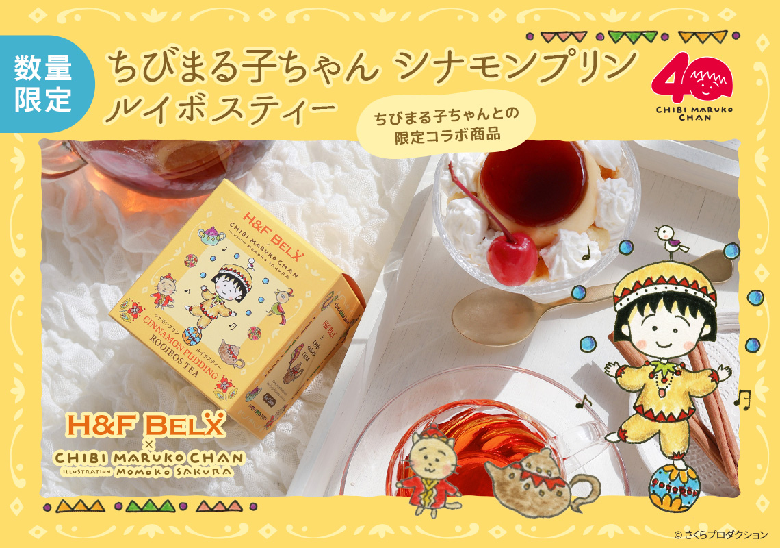 ちびまる子ちゃん シナモンプリン ルイボスティー 1.5g×10包 新発売