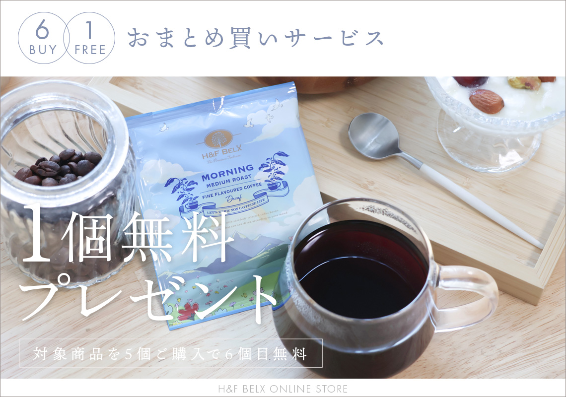 デカフェコーヒーまとめ買い