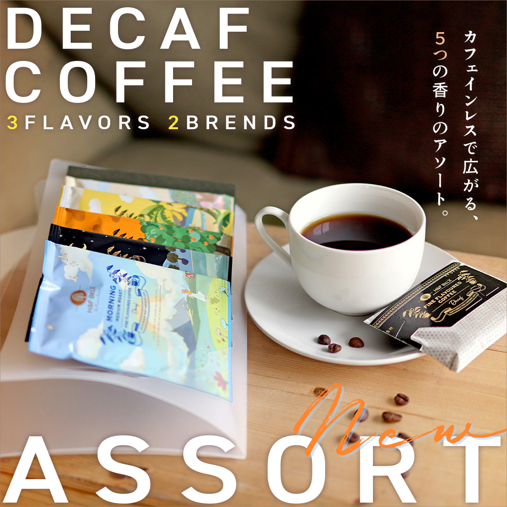 デカフェコーヒーアソートセット