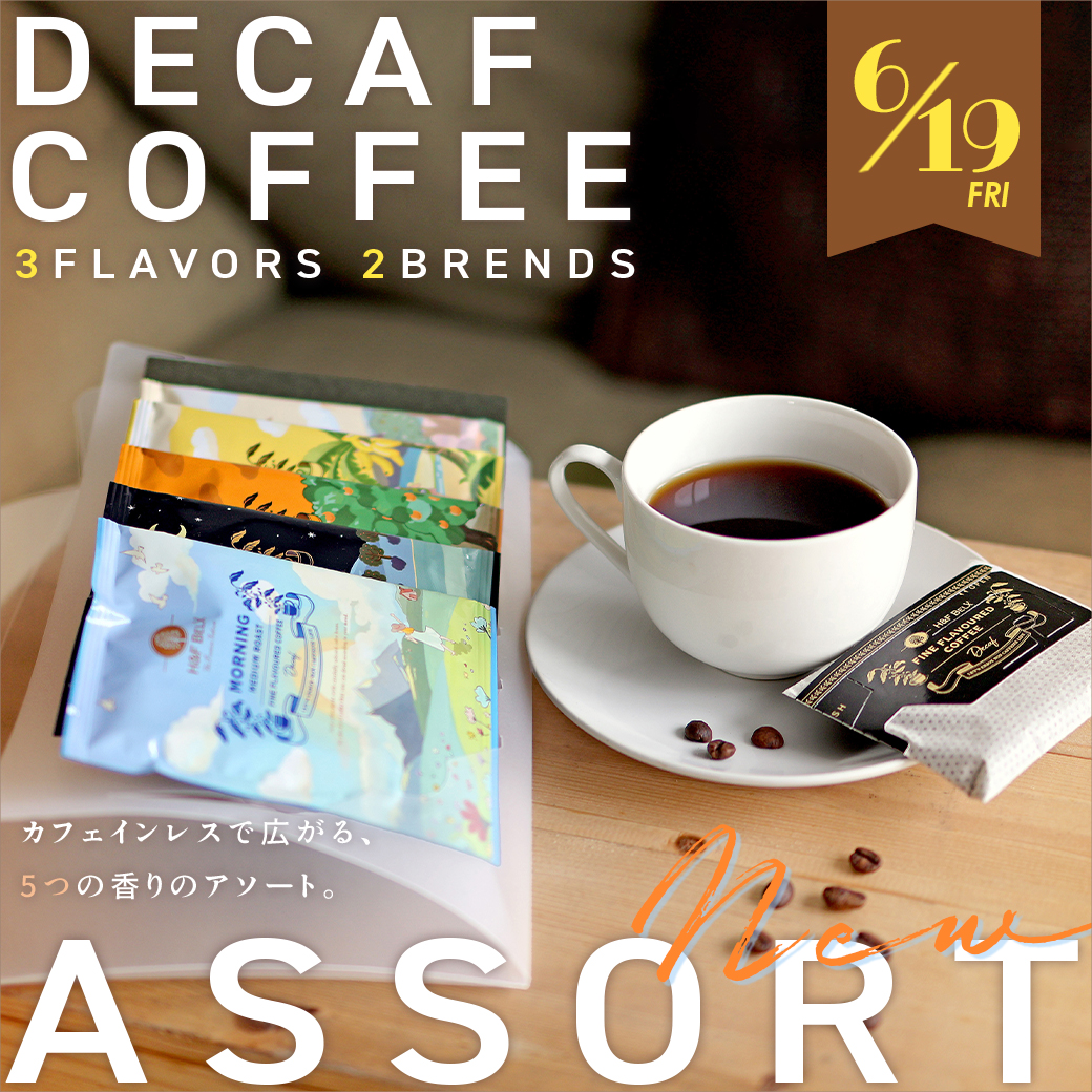 デカフェコーヒーアソートセット