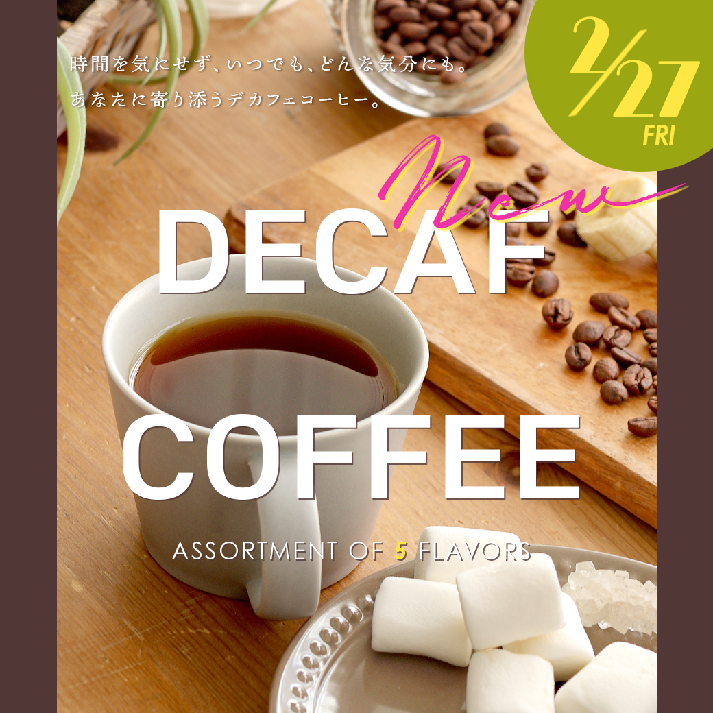 デカフェコーヒーアソート