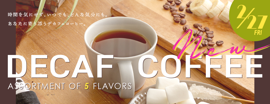 デカフェコーヒーアソート