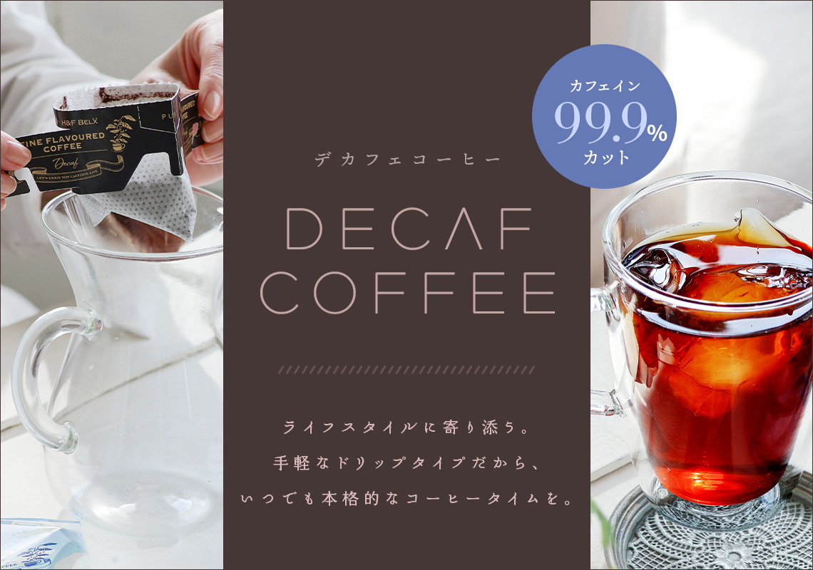 デカフェコーヒーカフェインレス