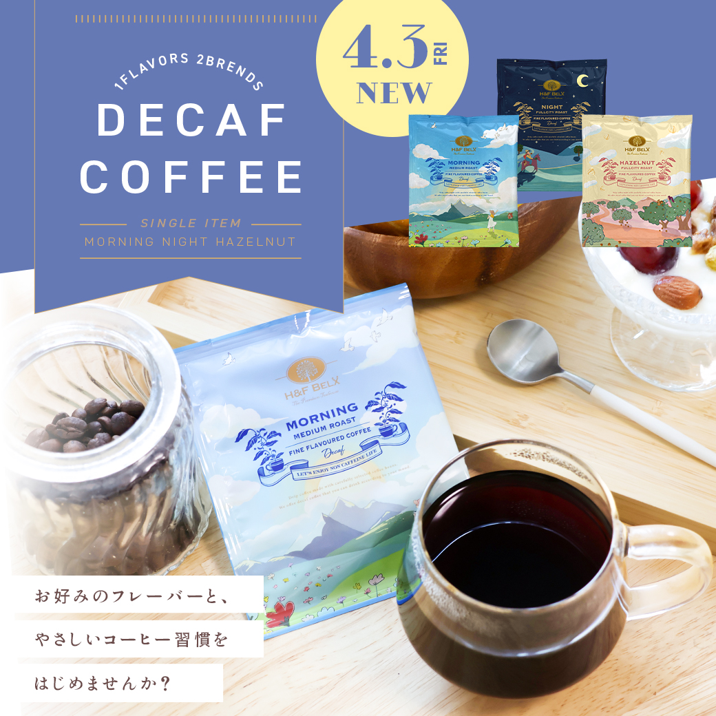 デカフェコーヒー 新発売