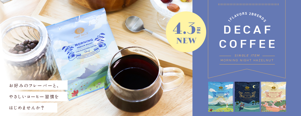 デカフェコーヒー 新発売