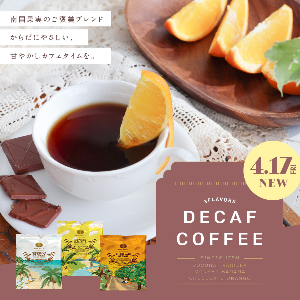 デカフェコーヒー 新発売
