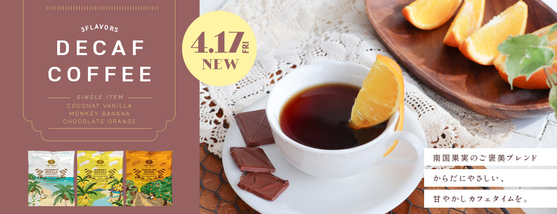 デカフェコーヒー 新発売