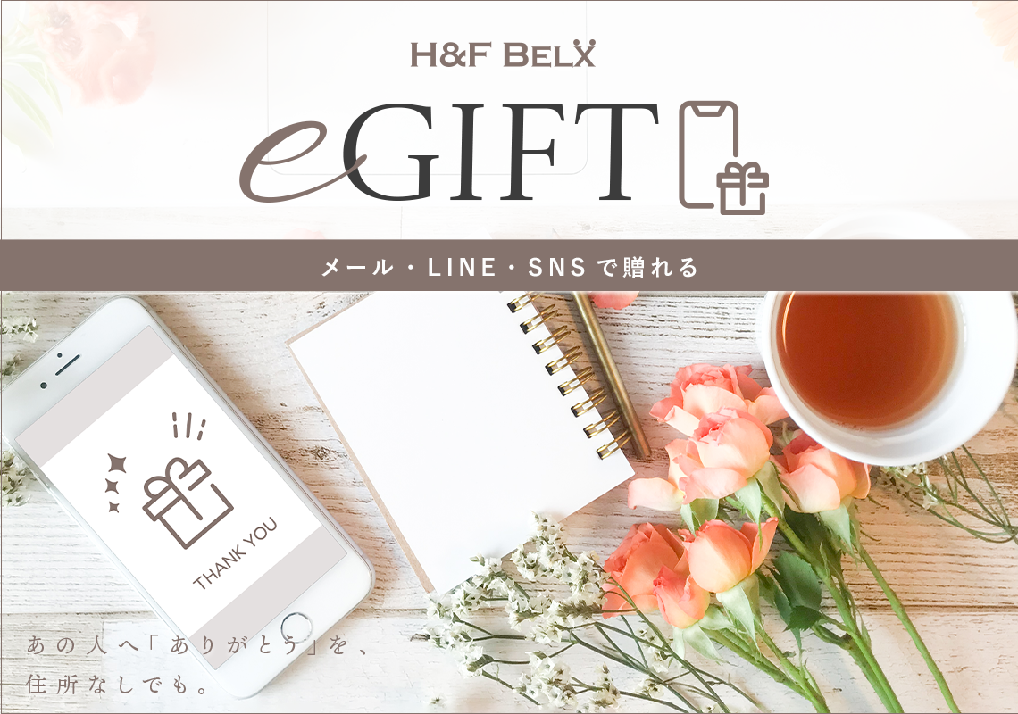 会わずに今すぐ贈れるeギフト