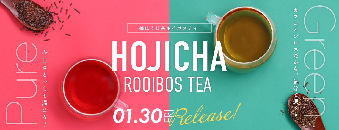 棒ほうじ茶ルイボスティー