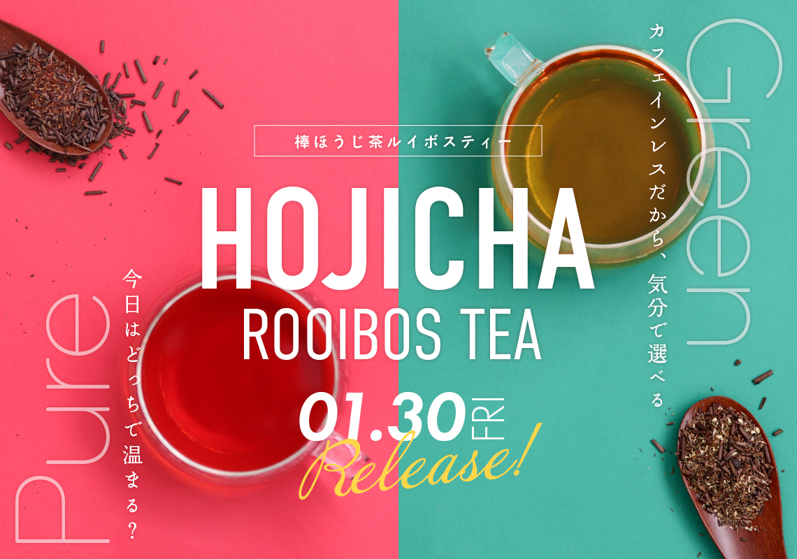 棒ほうじ茶ルイボスティー