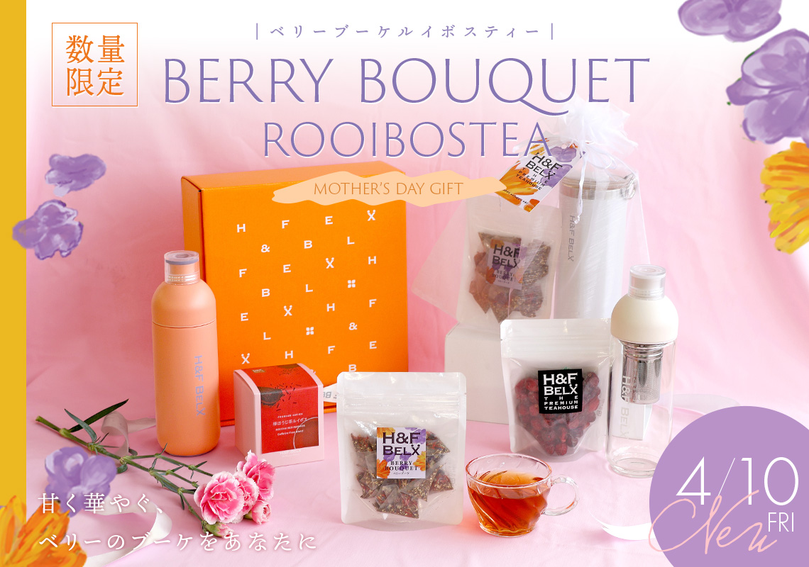 期間限定ベリーブーケルイボス新発売