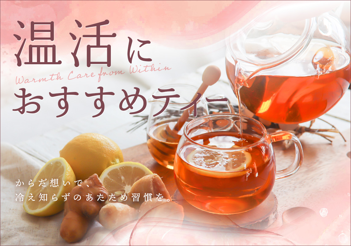 温活ルイボスティー