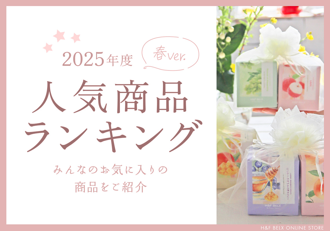 H&F BELX人気商品ランキング