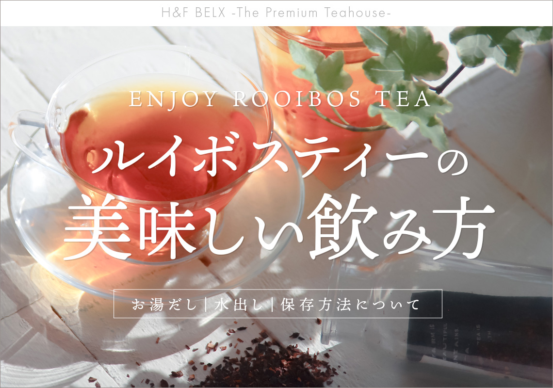 ルイボスティーの美味しい飲み方|ルイボスティー・ノンカフェイン紅茶専門店 H&F BELX