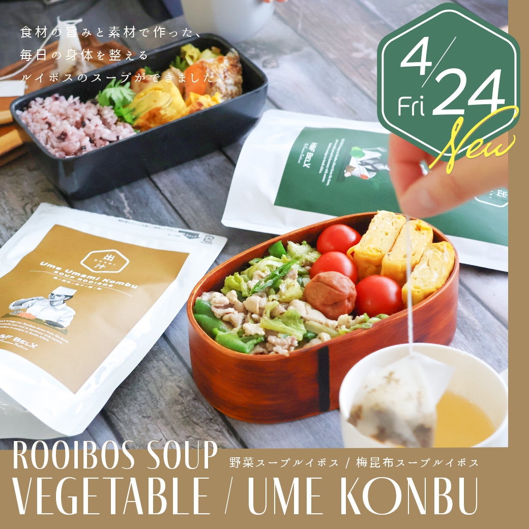 ルイボススープティー