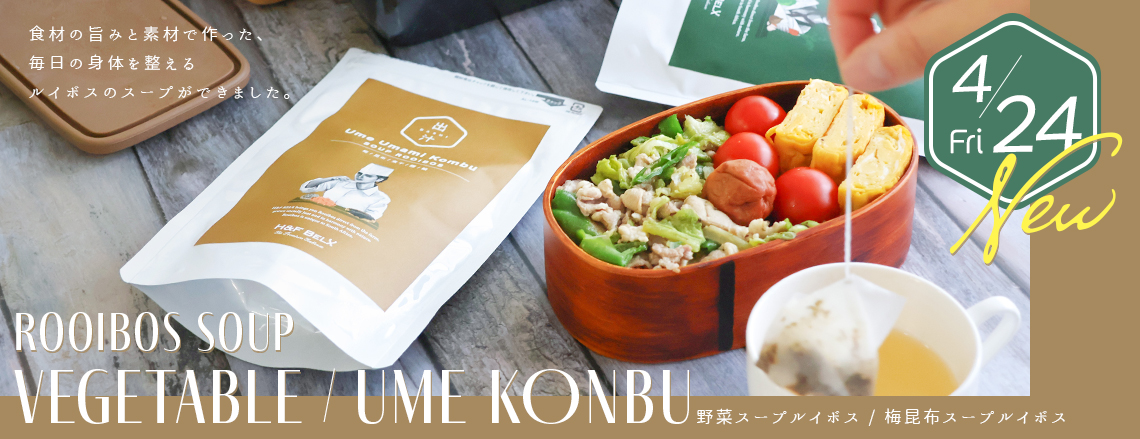 ルイボススープティー