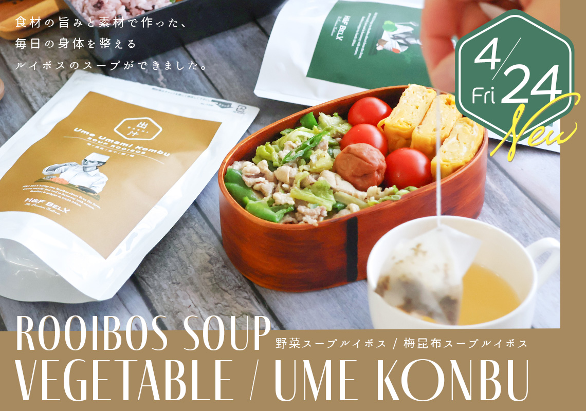 ルイボススープティー新発売