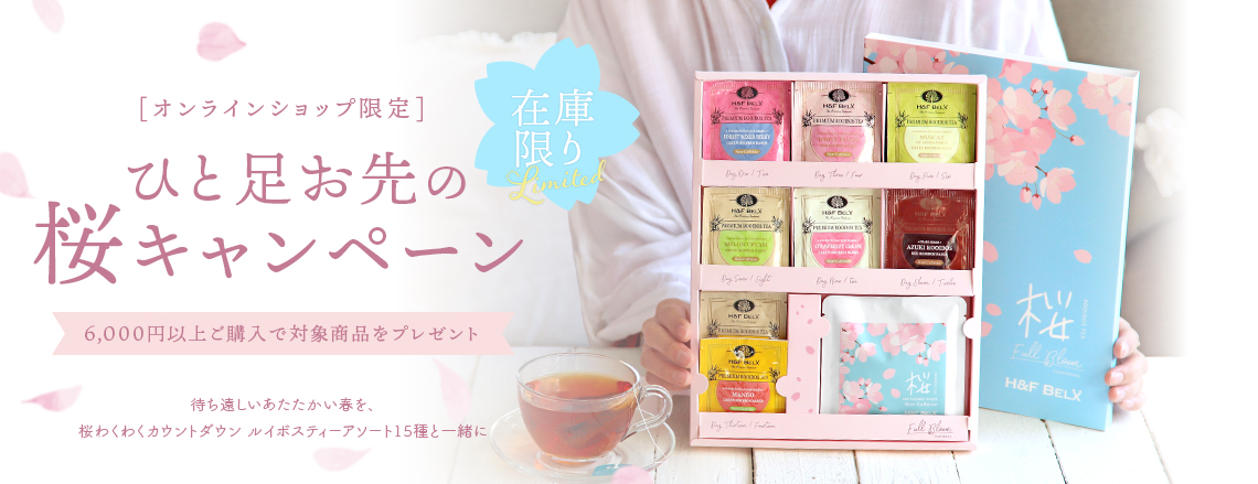 桜カウントダウンルイボスティープレゼントキャンペーン