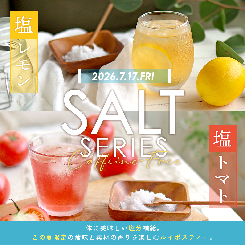 夏季限定 塩シリーズ 塩トマト 塩レモン ルイボスティー