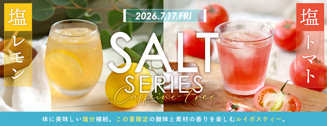 夏季限定 塩シリーズ 塩トマト 塩レモン ルイボスティー