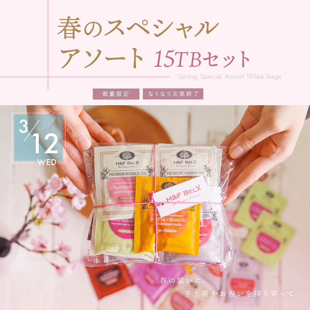 H&F BELX桜わくわくカウントダウンルイボスティーセットキャンペーン