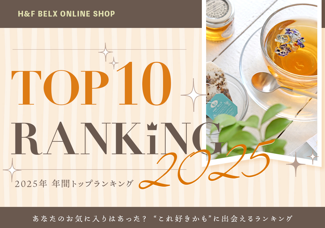 H&F BELX人気商品ランキング