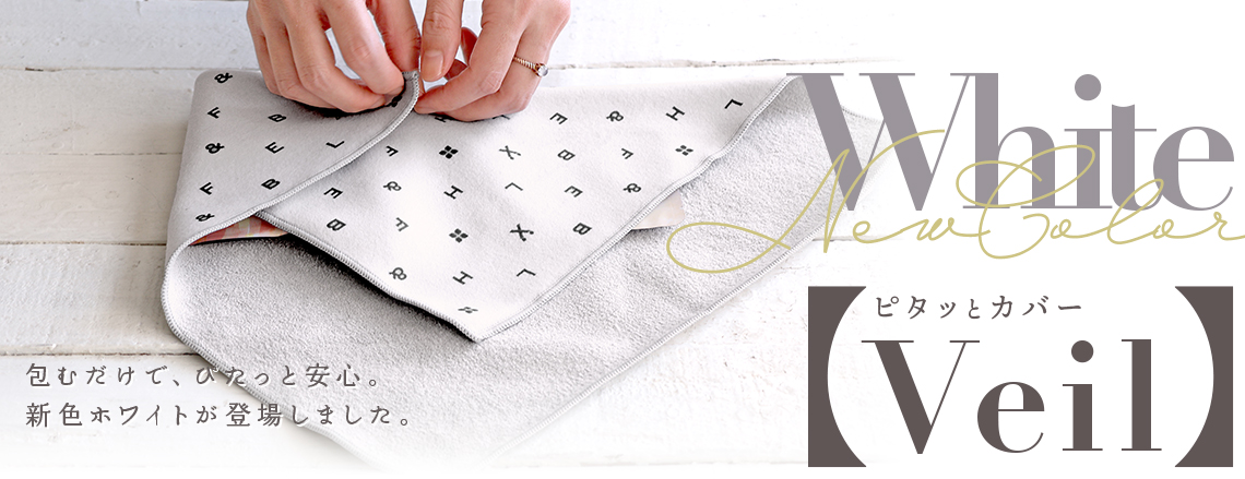 ピタッとカバー