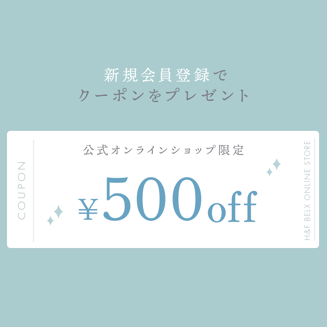 H&F BELX公式オンラインショップ新規会員登録で500円OFF