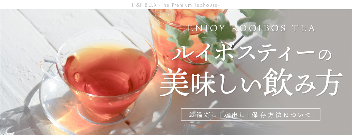 ルイボスの美味しい飲み方