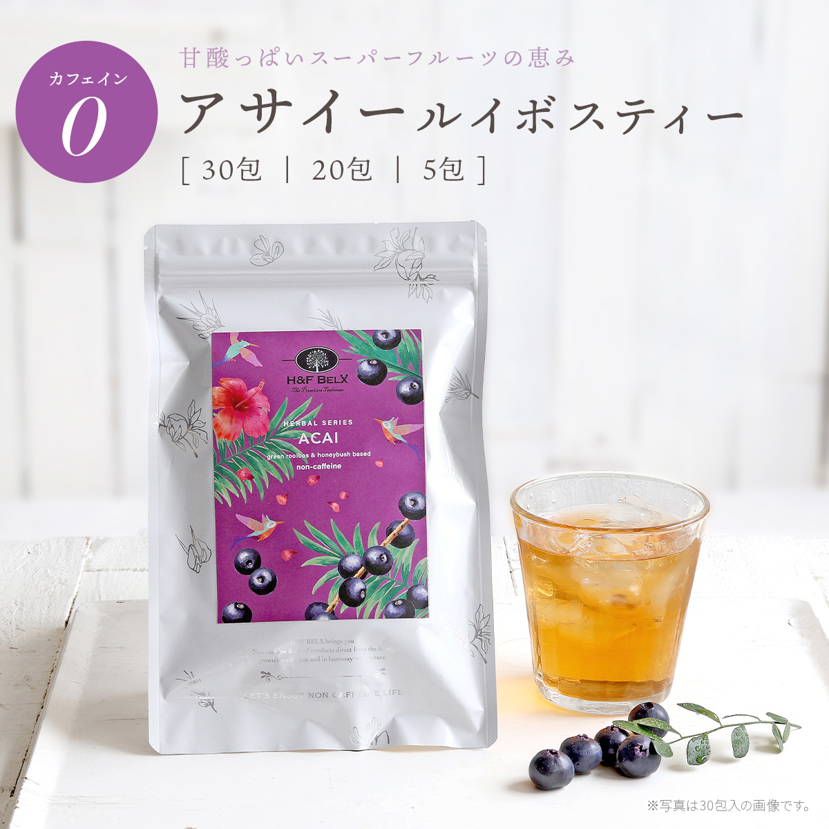 アサイールイボスティー|ルイボスティー・ノンカフェイン紅茶専門店 H&F BELX