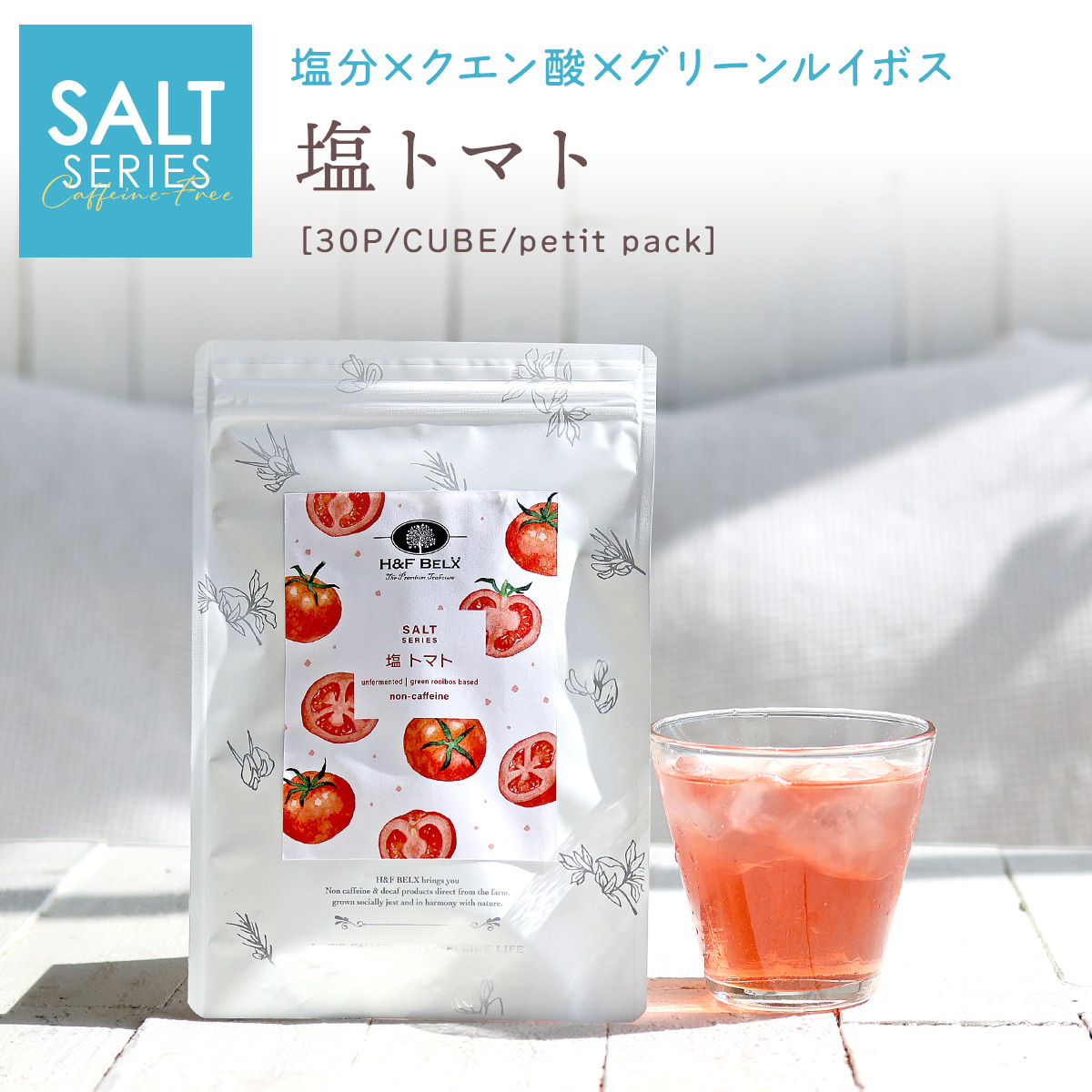 塩トマトルイボススープティー|ルイボスティー・ノンカフェイン紅茶専門店 H&F BELX