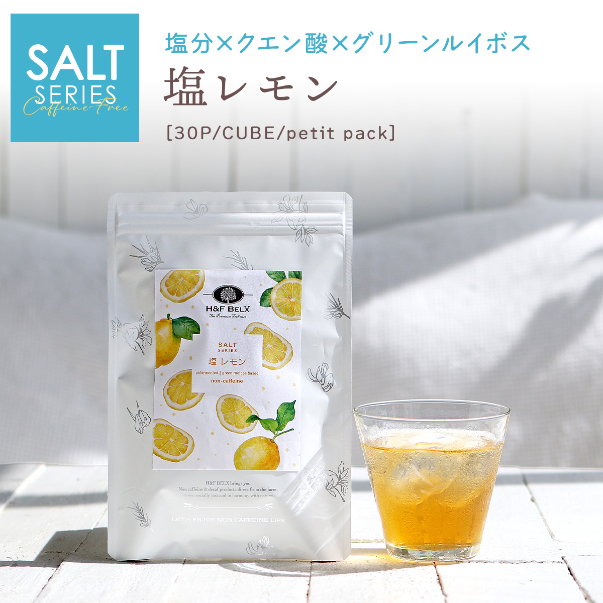 塩レモンルイボススープティー|ルイボスティー・ノンカフェイン紅茶専門店 H&F BELX