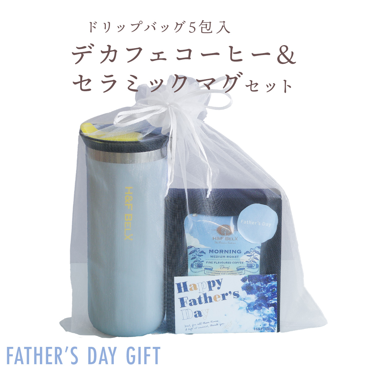 父の日コーヒーマグギフト|ルイボスティー・ノンカフェイン紅茶専門店 H&F BELX