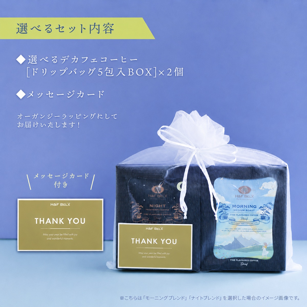 コーヒーギフト｜【選べる】デカフェコーヒー2箱入りギフトセット H&F BELX
