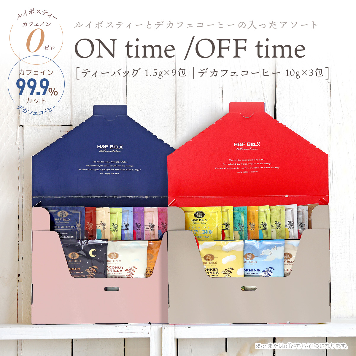 ルイボスティーティーバッグ・デカフェコーヒーアソート(ON time/OFF time)