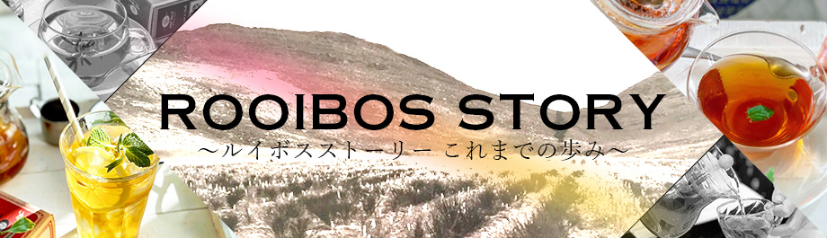 ROOIBOS STORY｜ルイボスストーリー これまでの歩み