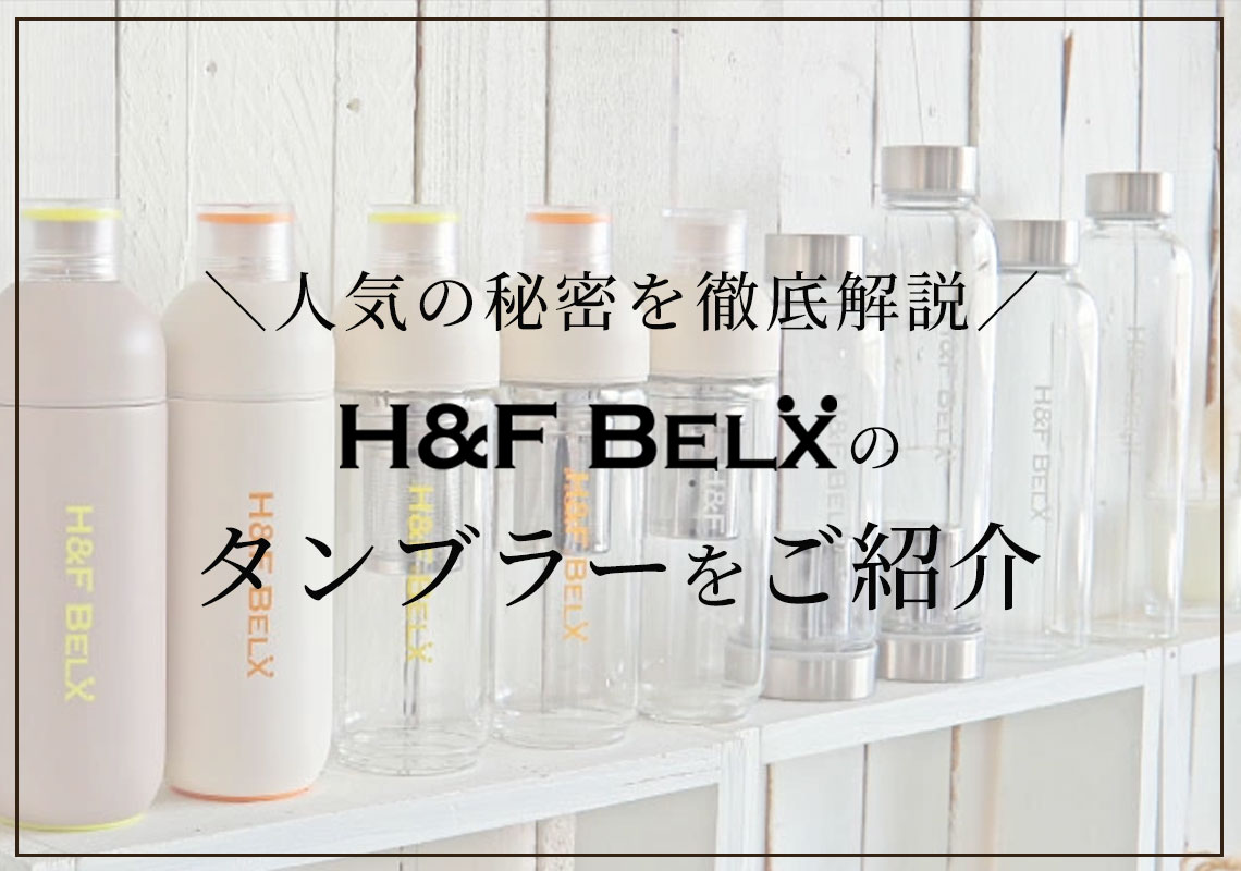 H&F BELXの人気タンブラーをご紹介