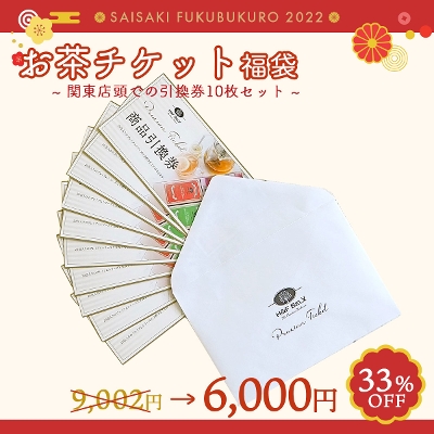 【33％OFF】お茶の引き換えチケット福袋「関東店頭引き換え券10枚セット」