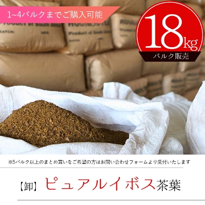 【卸販売】ピュアルイボスティーバルク茶葉　18kg