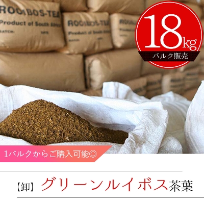【卸販売】グリーンルイボスティーバルク茶葉　18kg
