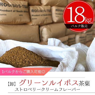 【卸販売】ストロベリークリーム ルイボスティーバルク茶葉　18kg