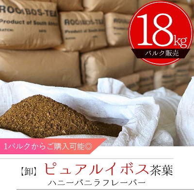 【卸販売】ハニーバニラ ルイボスティーバルク茶葉　18kg
